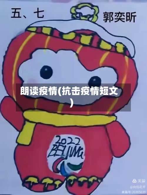 朗读疫情(抗击疫情短文)-第2张图片
