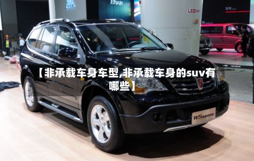 【非承载车身车型,非承载车身的suv有哪些】