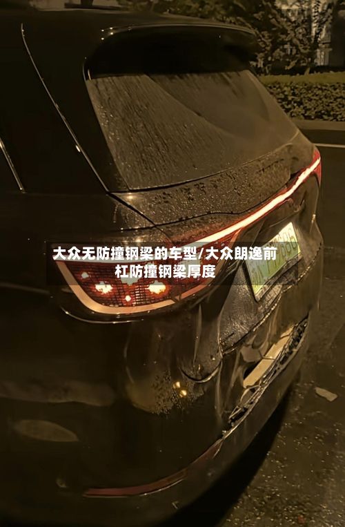 大众无防撞钢梁的车型/大众朗逸前杠防撞钢梁厚度-第2张图片