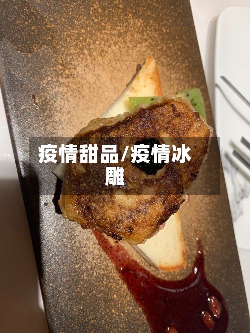疫情甜品/疫情冰雕-第2张图片
