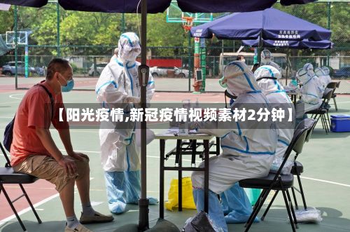 【阳光疫情,新冠疫情视频素材2分钟】