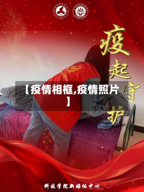 【疫情相框,疫情照片】