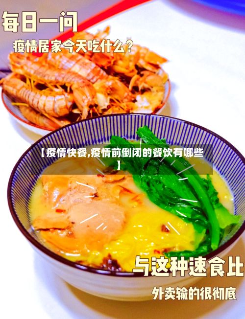 【疫情快餐,疫情前倒闭的餐饮有哪些】
