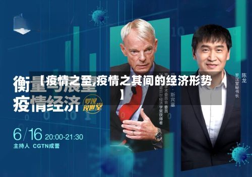 【疫情之至,疫情之其间的经济形势】