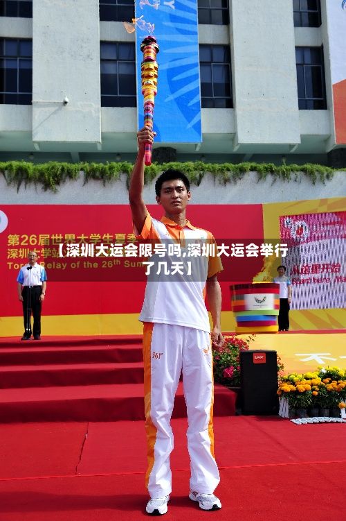 【深圳大运会限号吗,深圳大运会举行了几天】