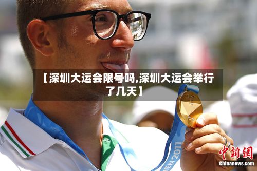 【深圳大运会限号吗,深圳大运会举行了几天】-第2张图片