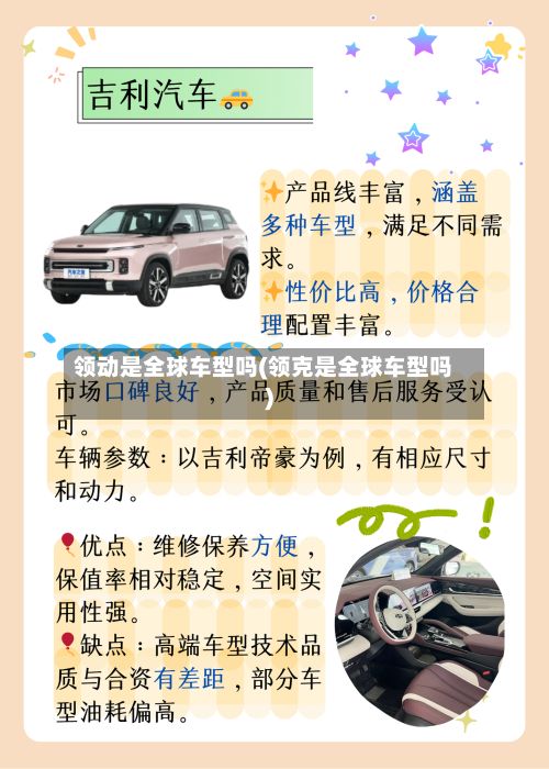 领动是全球车型吗(领克是全球车型吗)