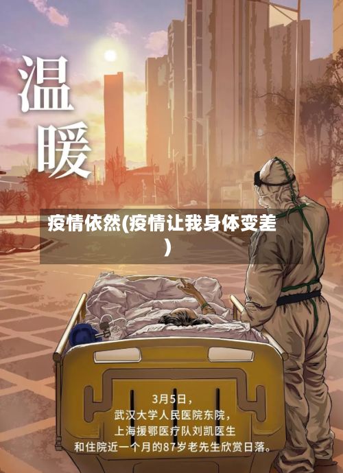 疫情依然(疫情让我身体变差)-第2张图片