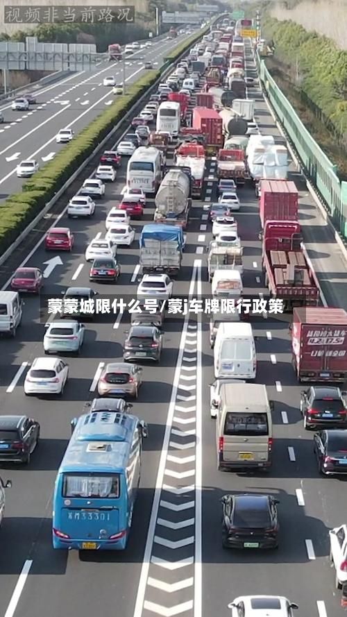 蒙蒙城限什么号/蒙j车牌限行政策