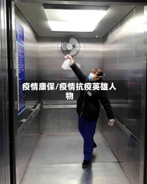 疫情康保/疫情抗疫英雄人物-第2张图片
