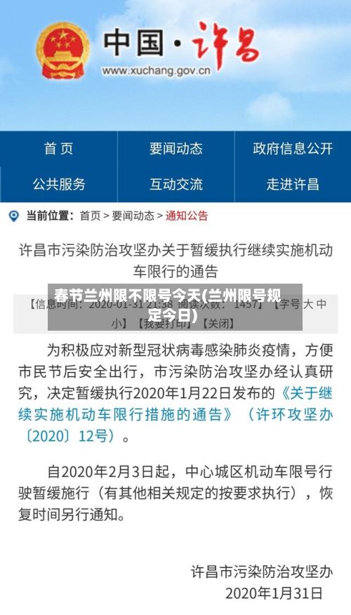 春节兰州限不限号今天(兰州限号规定今日)