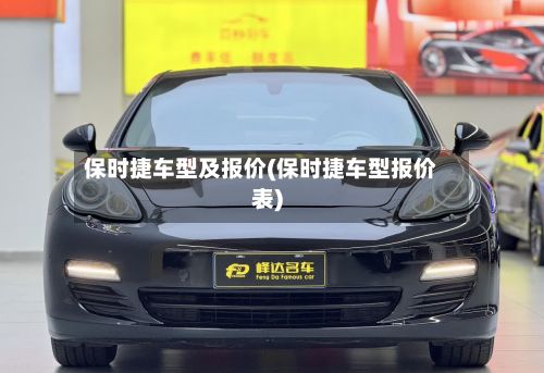 保时捷车型及报价(保时捷车型报价表)