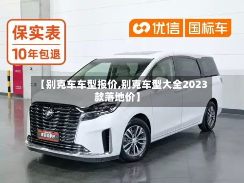 【别克车车型报价,别克车型大全2023款落地价】-第2张图片