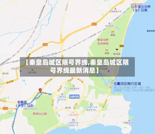 【秦皇岛城区限号界线,秦皇岛城区限号界线最新消息】