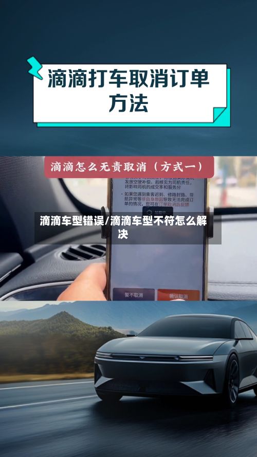 滴滴车型错误/滴滴车型不符怎么解决