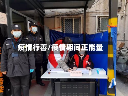 疫情行善/疫情期间正能量