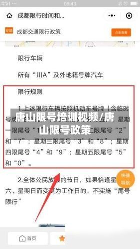 唐山限号培训视频/唐山限号政策-第3张图片