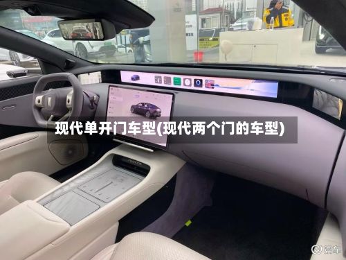 现代单开门车型(现代两个门的车型)