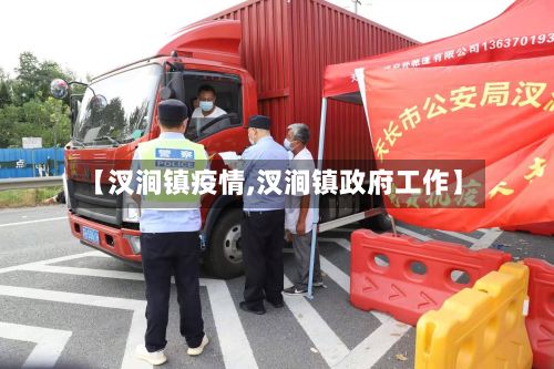 【汊涧镇疫情,汊涧镇政府工作】-第2张图片