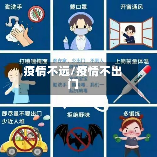 疫情不远/疫情不出门-第2张图片