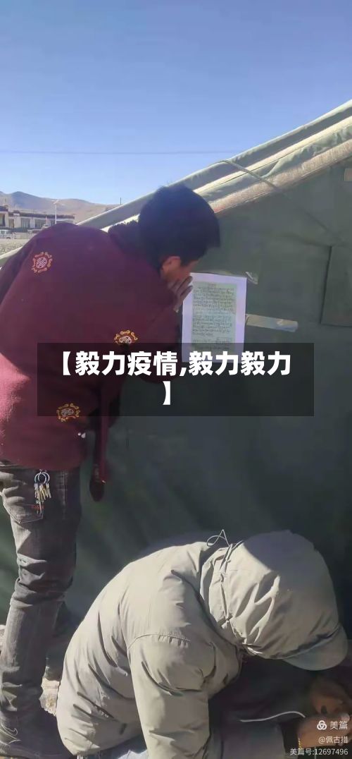 【毅力疫情,毅力毅力】