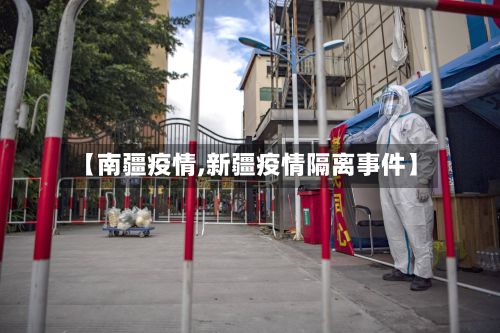【南疆疫情,新疆疫情隔离事件】