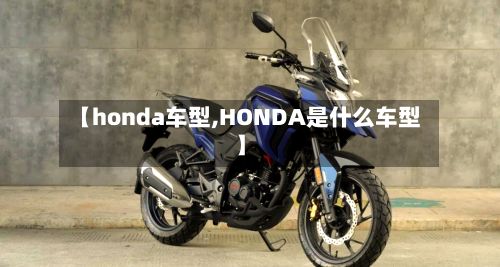 【honda车型,HONDA是什么车型】