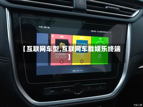 【互联网车型,互联网车载娱乐终端】