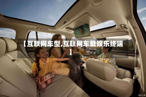 【互联网车型,互联网车载娱乐终端】-第2张图片