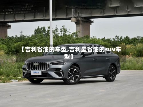 【吉利省油的车型,吉利最省油的suv车型】-第2张图片