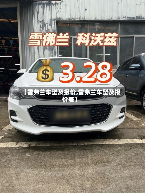 【雪弗兰车型及报价,雪弗兰车型及报价表】
