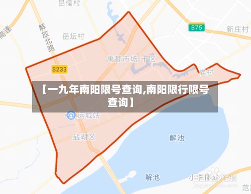 【一九年南阳限号查询,南阳限行限号查询】-第2张图片