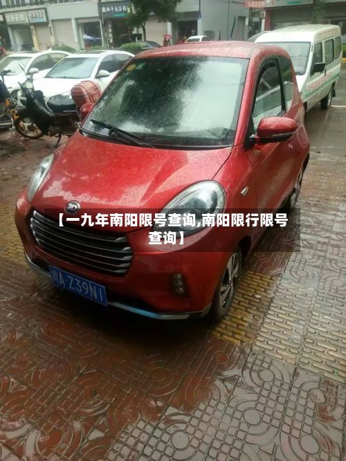 【一九年南阳限号查询,南阳限行限号查询】-第3张图片