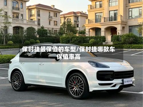 保时捷最保值的车型/保时捷哪款车保值率高-第2张图片