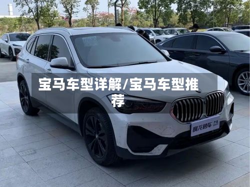 宝马车型详解/宝马车型推荐