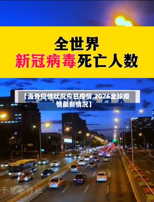 【海外疫情状况今日疫情,2026全球疫情最新情况】