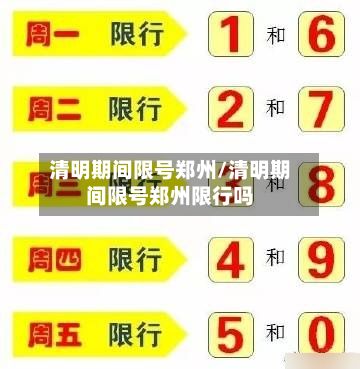 清明期间限号郑州/清明期间限号郑州限行吗-第2张图片
