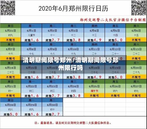 清明期间限号郑州/清明期间限号郑州限行吗