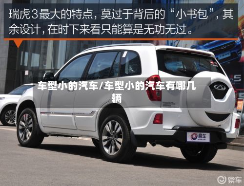 车型小的汽车/车型小的汽车有哪几辆