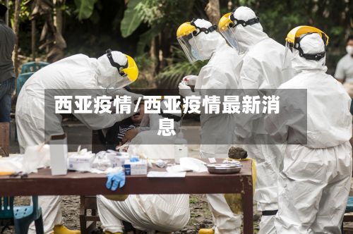 西亚疫情/西亚疫情最新消息