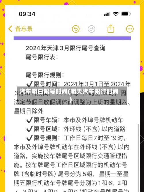 汽车明日限号时间(明天汽车限行时间)