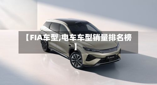 【FIA车型,电车车型销量排名榜】