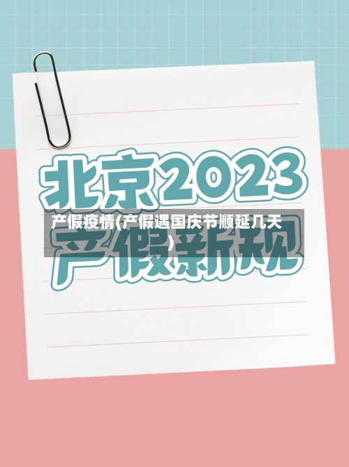 产假疫情(产假遇国庆节顺延几天)-第3张图片