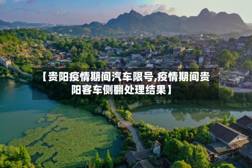 【贵阳疫情期间汽车限号,疫情期间贵阳客车侧翻处理结果】