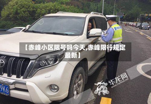 【赤峰小区限号吗今天,赤峰限行规定最新】-第2张图片