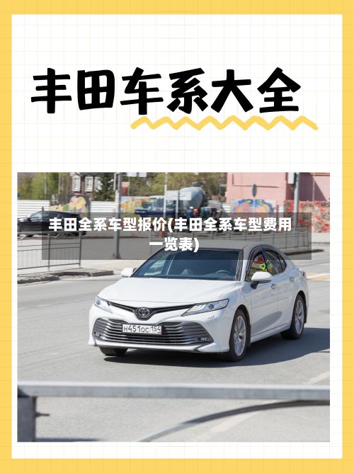 丰田全系车型报价(丰田全系车型费用一览表)
