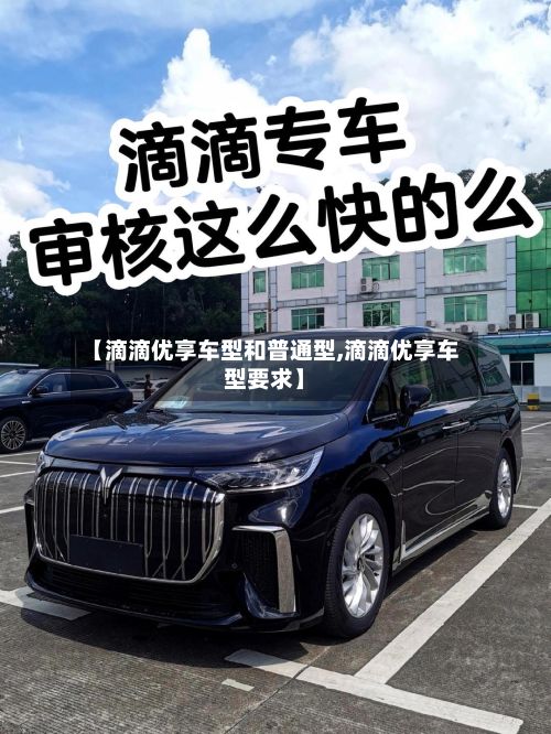 【滴滴优享车型和普通型,滴滴优享车型要求】-第2张图片