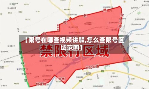 【限号在哪查视频讲解,怎么查限号区域范围】