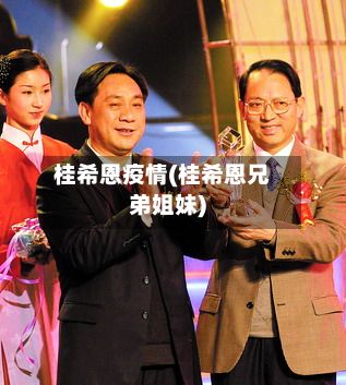 桂希恩疫情(桂希恩兄弟姐妹)-第2张图片