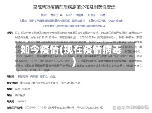 如今疫情(现在疫情病毒)-第2张图片